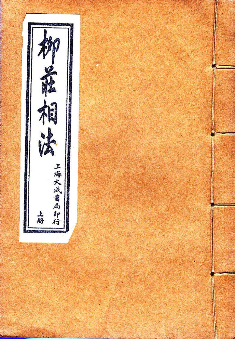 清英石印《柳庄相法》袁柳庄上
