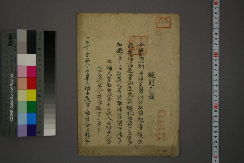 清酒浊酒醤油酿造免许鉴札下附规则申渡书-四书格