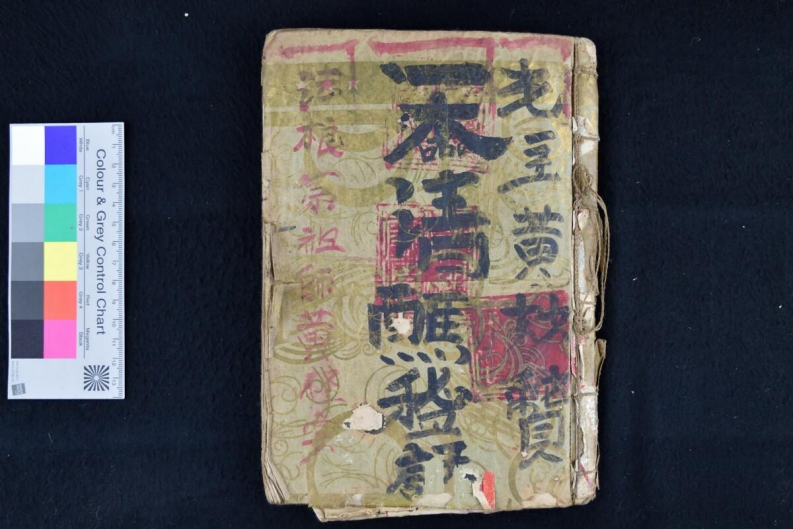 清醮秘语128页-四书格