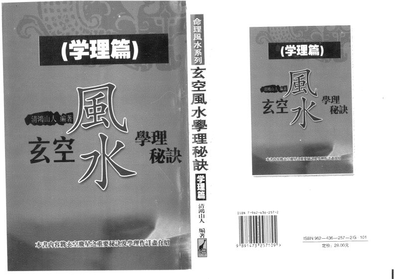 清鸿山人-玄空风水学理秘诀(二)(学理篇)