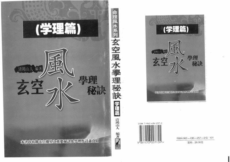 清鸿山人-玄空风水学理秘诀_二学理篇
