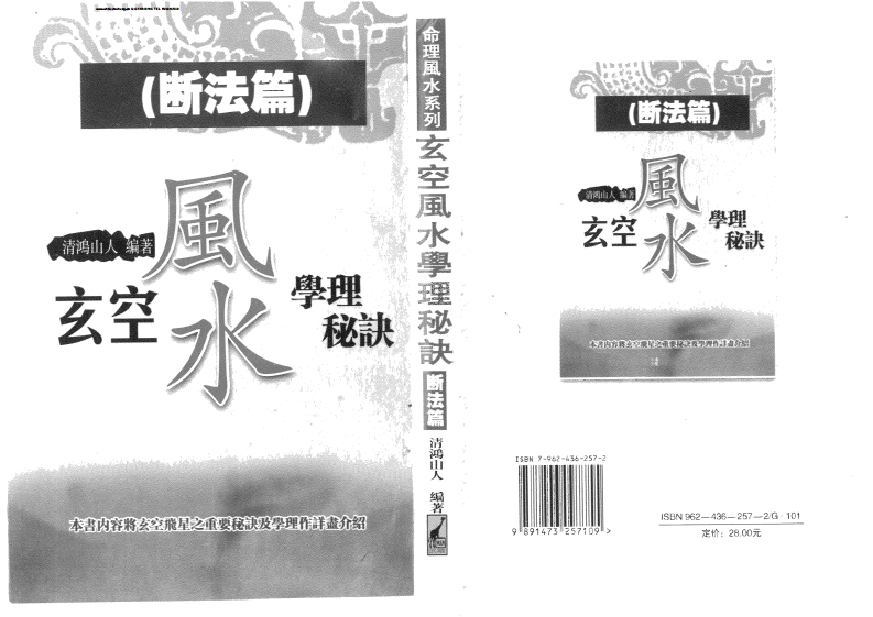 清鸿山人-玄空风水学理秘诀断法篇