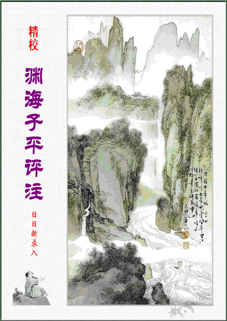 渊海子平评注_精校版