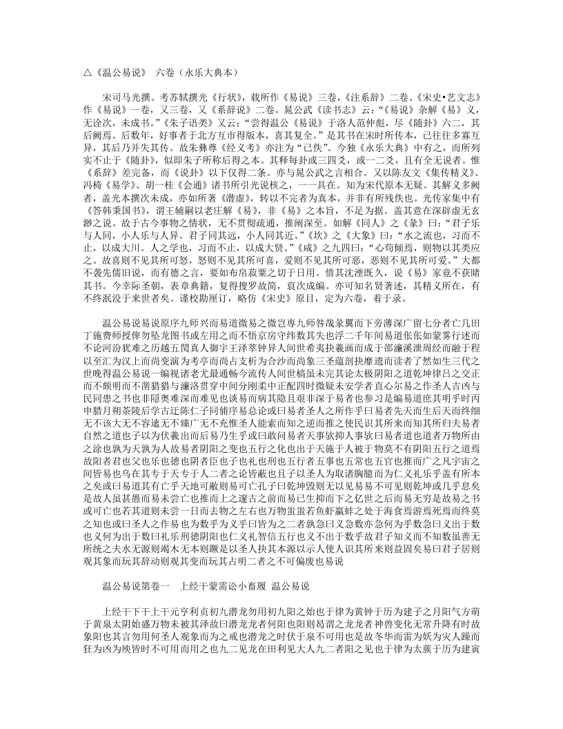 温公易说-宋-司马光