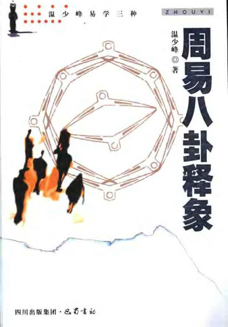 温少峰-周易八卦释象