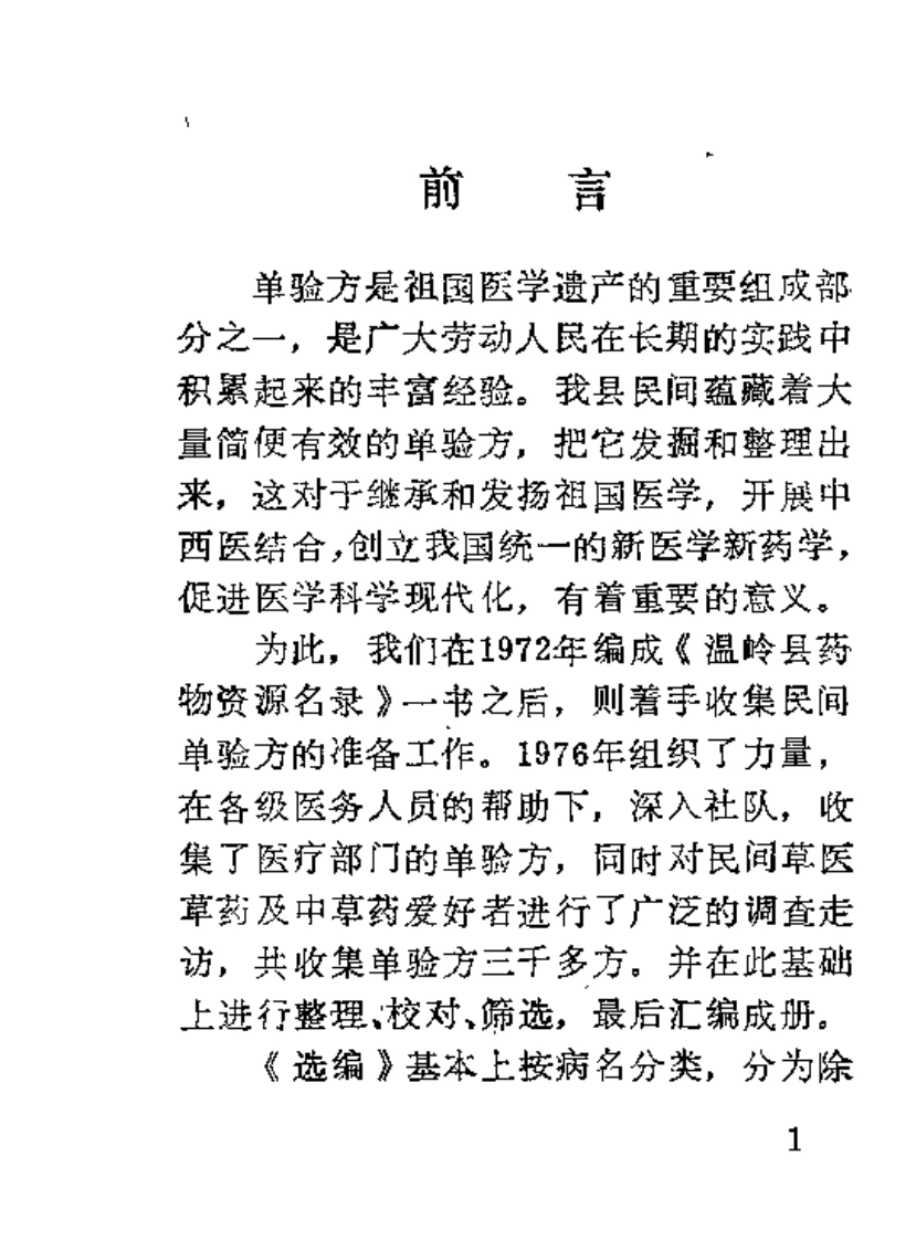 温岭县单验方选编-四书格