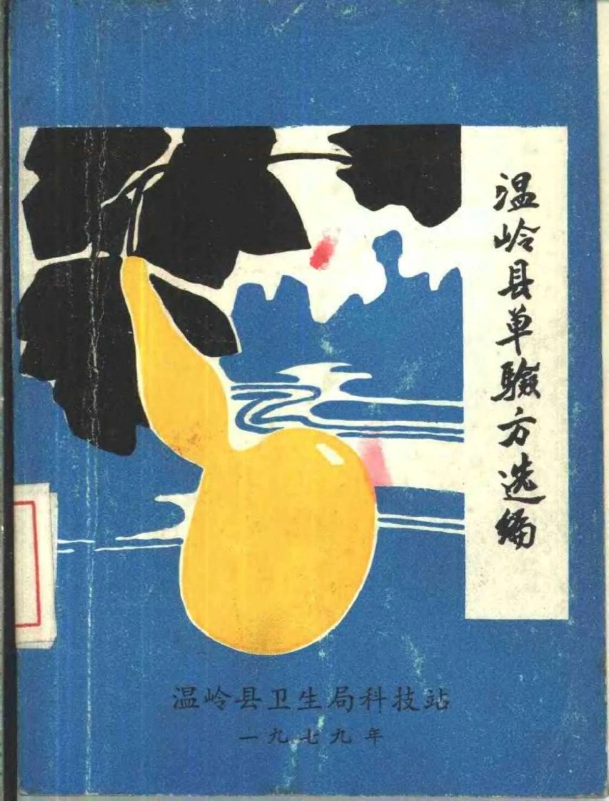 温岭验方选-四书格