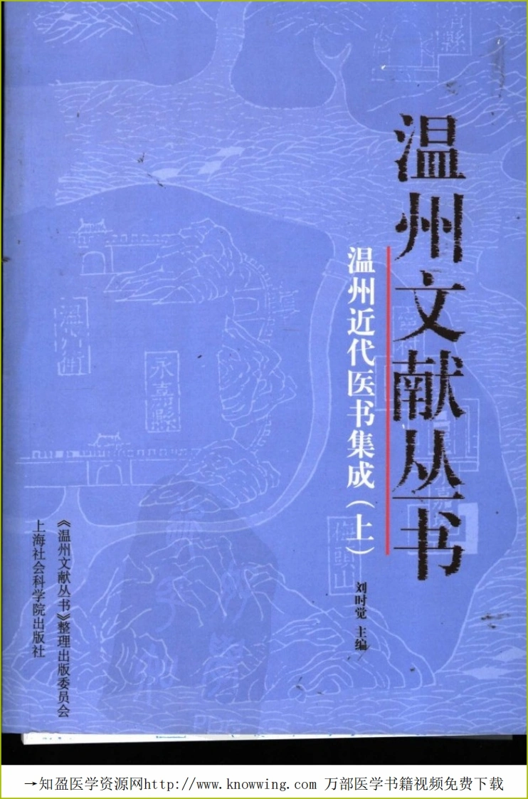温州近代医书集成（上册）-四书格