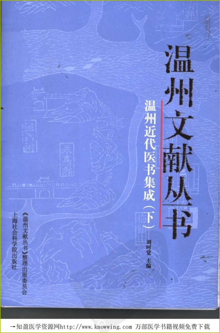 温州近代医书集成（下册）-四书格