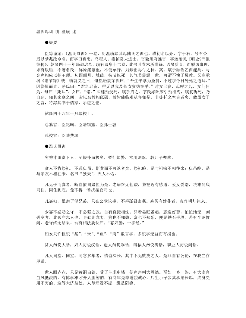 温氏母训-明-温璜