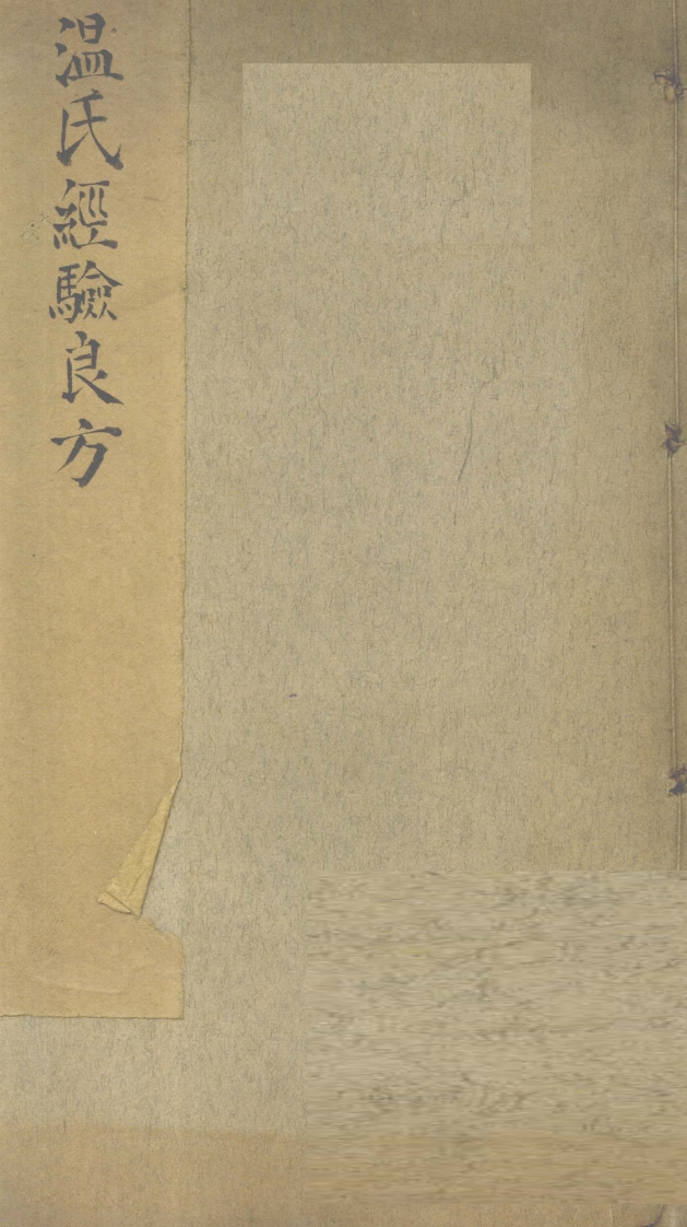 温氏经验良方-四书格