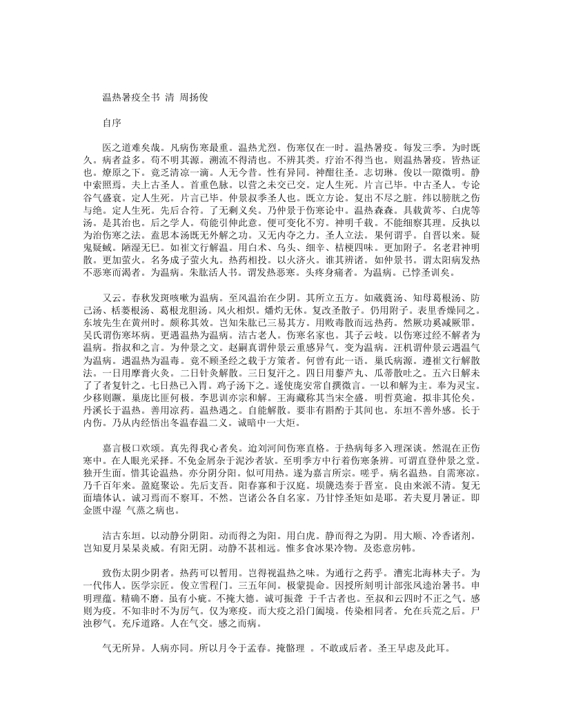 温热暑疫全书