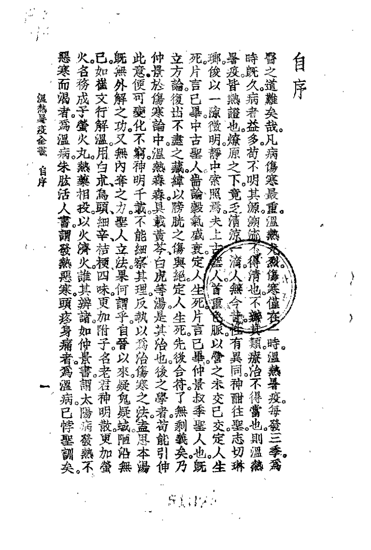 温热暑疫全书（周扬俊）-四书格