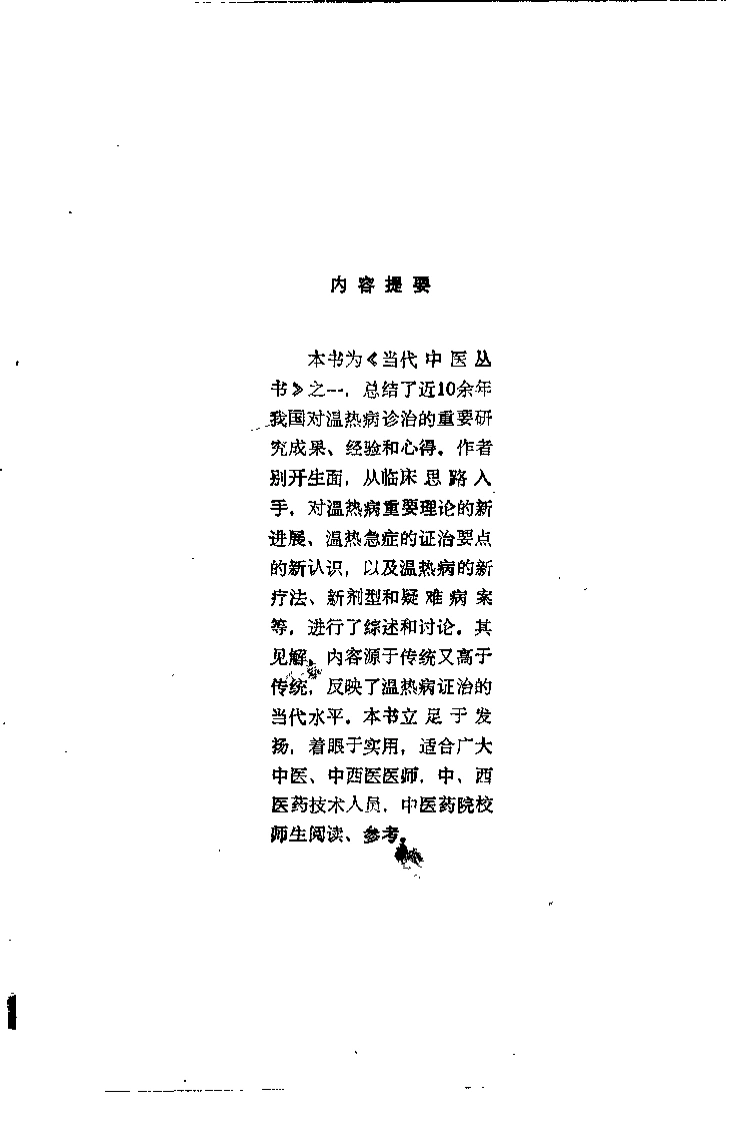 温热求新（黄星垣）-四书格
