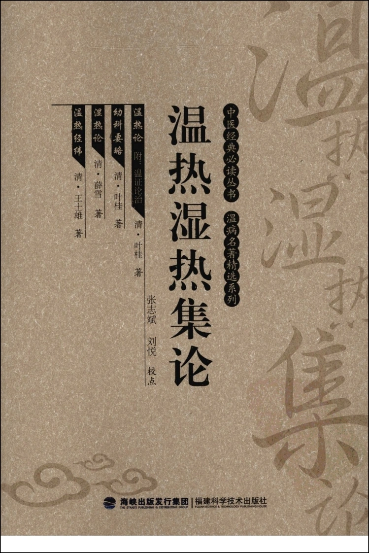 温热湿热集论（中医经典必读丛书·温病名著精选系列）（高清版）-四书格