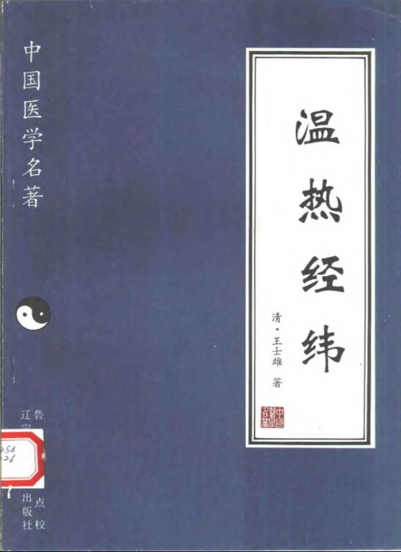 温热经纬-四书格