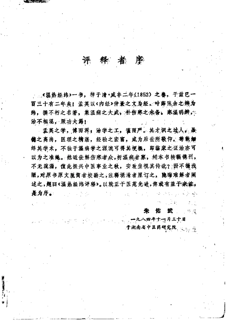 温热经纬评注（朱佑武）-四书格