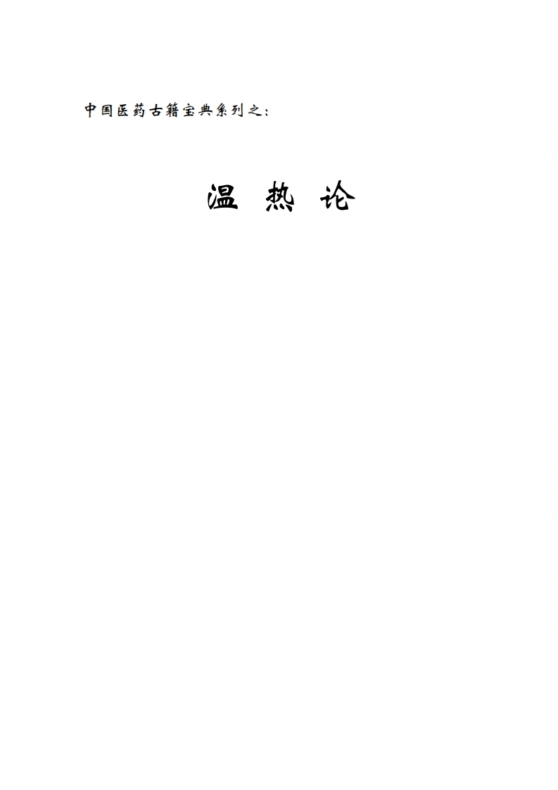 温热论-四书格
