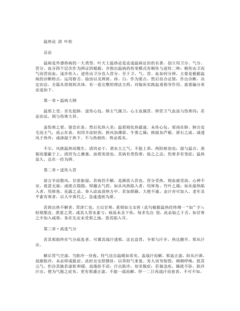 温热论