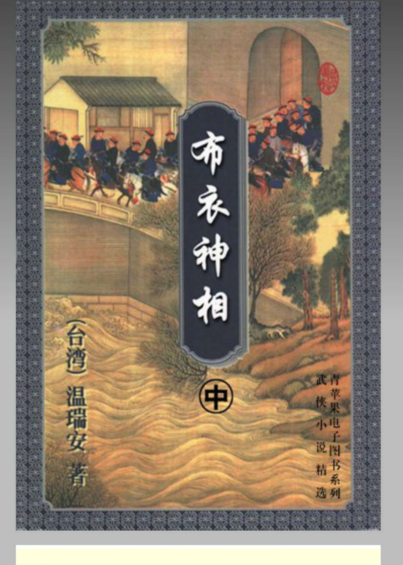 温瑞安_布衣神相_中