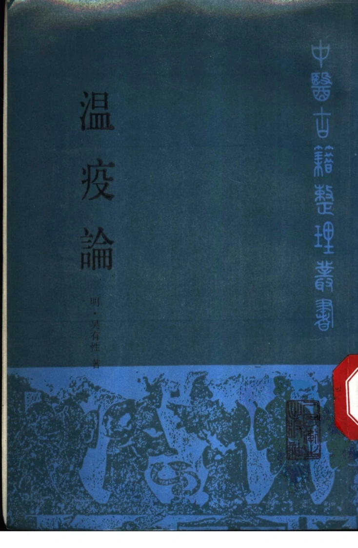 温疫论-四书格