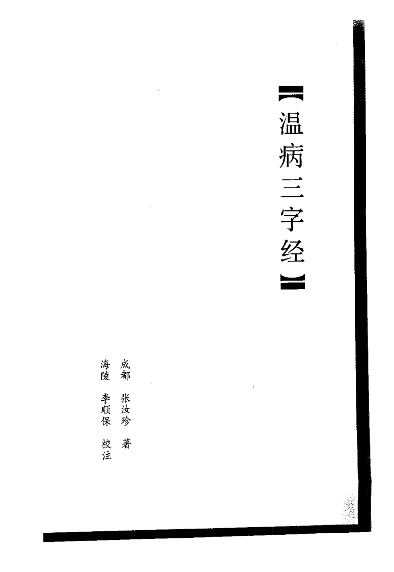 温病三字经-四书格