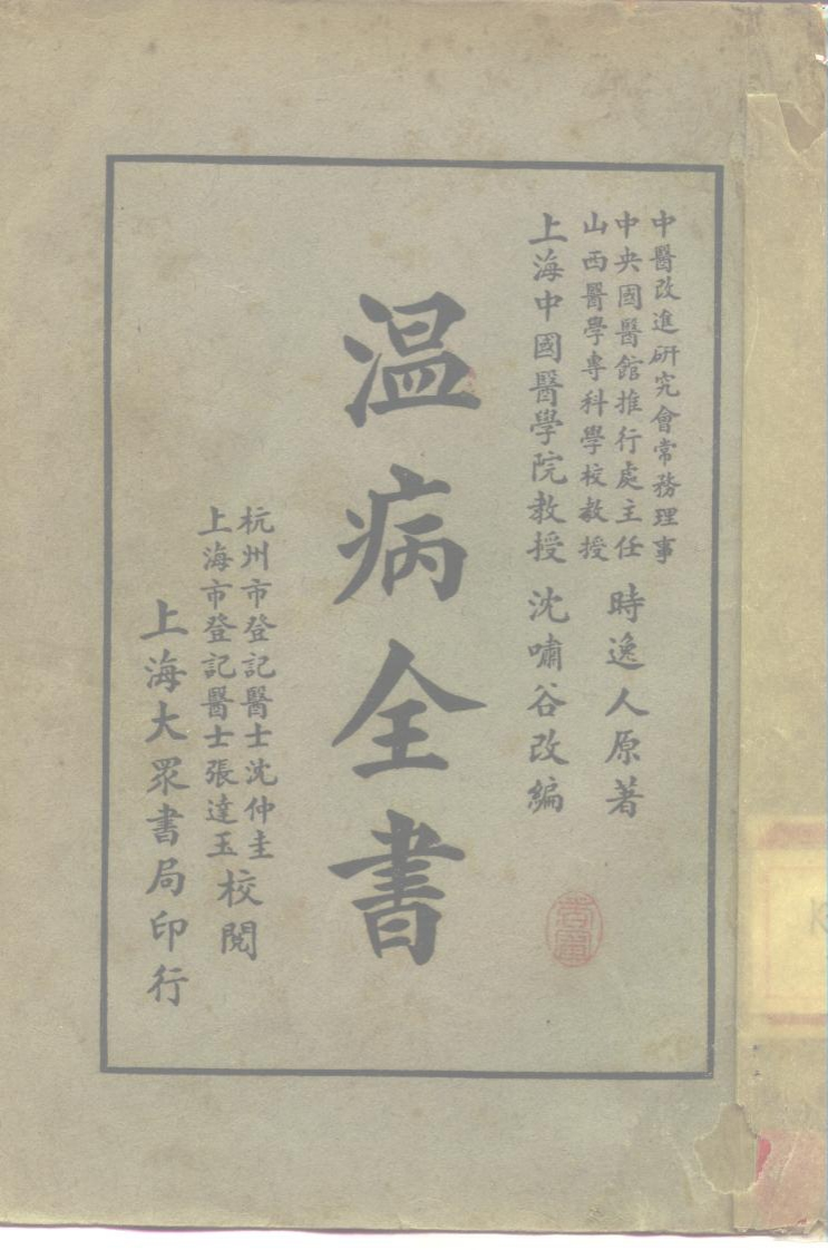 温病全书民国28年-四书格