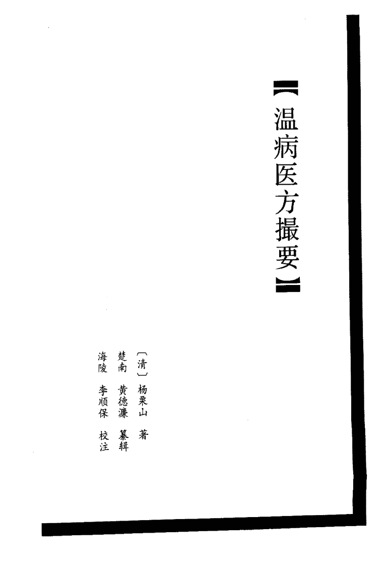 温病医方撮要-四书格