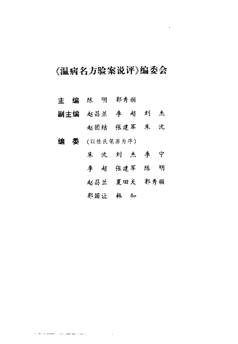 温病名方验案说评（陈明）-四书格