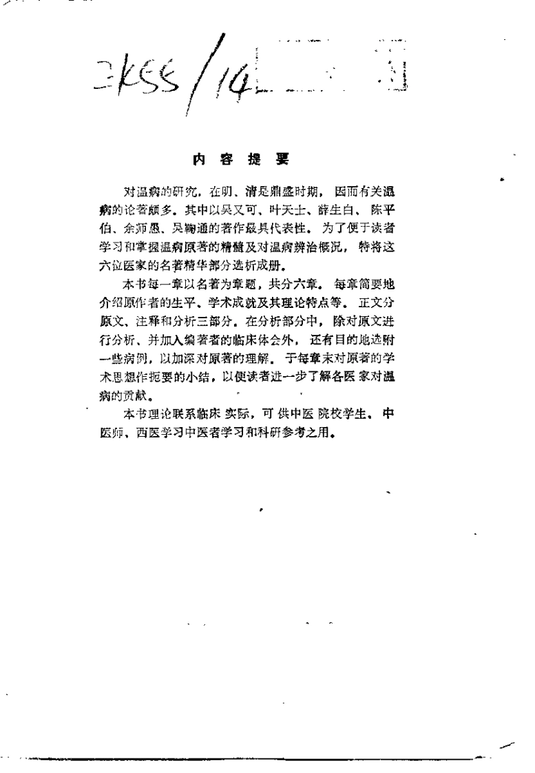 温病名着精华选析（沉炎南）-四书格