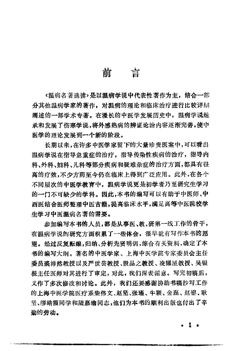 温病名着选读（沉庆法）-四书格