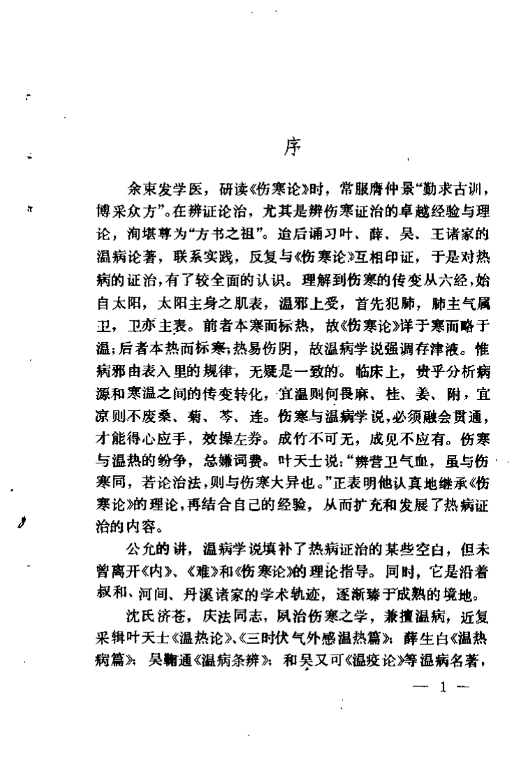 温病名着通俗讲话（沉济苍）-四书格