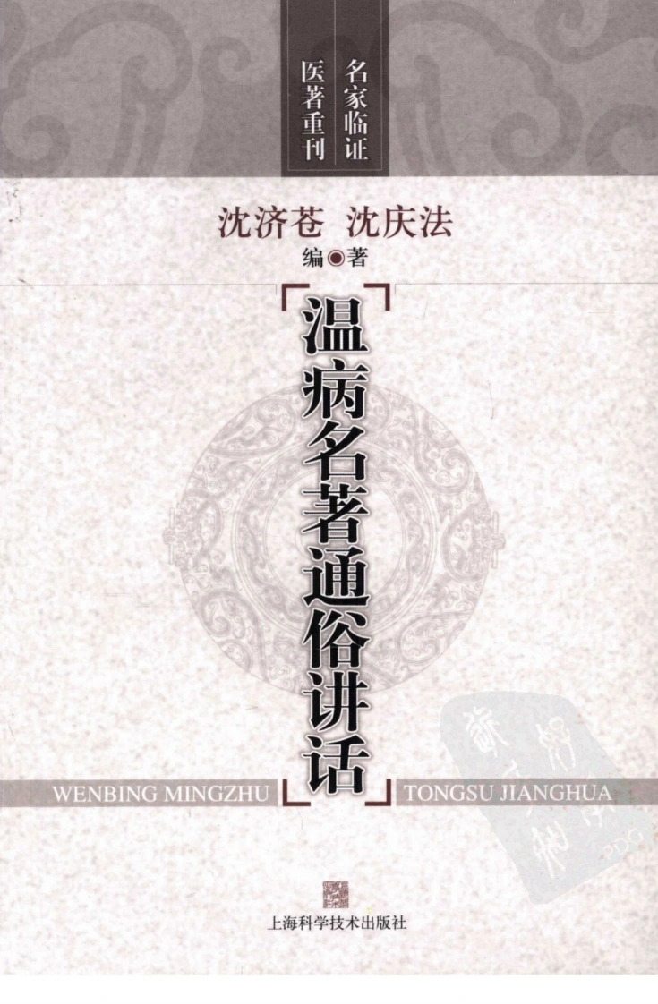 温病名著通俗讲话（高清版）-四书格