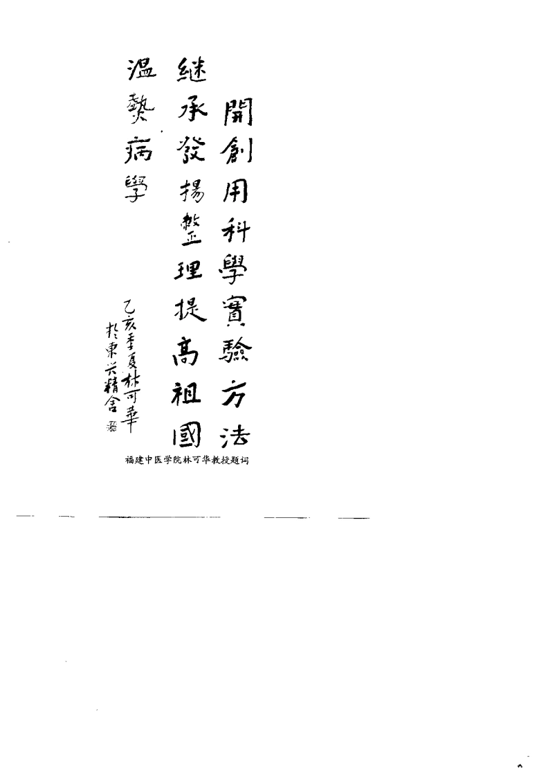 温病学探究（戴春福）-四书格