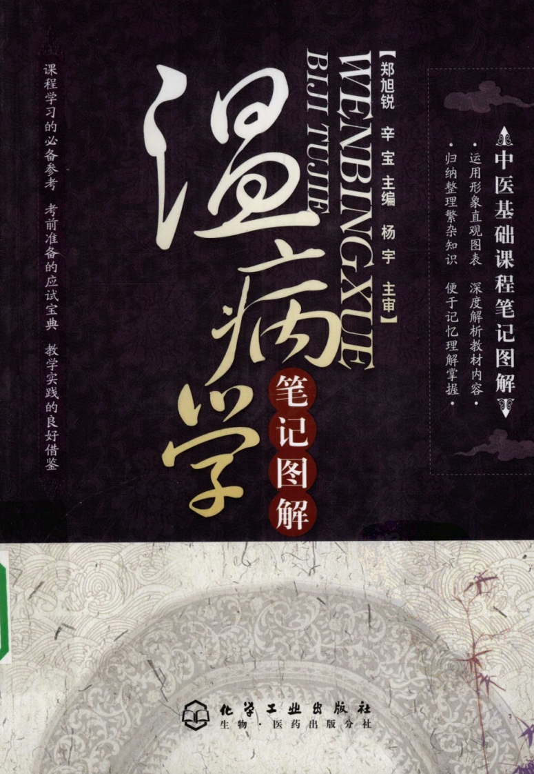 温病学笔记图解