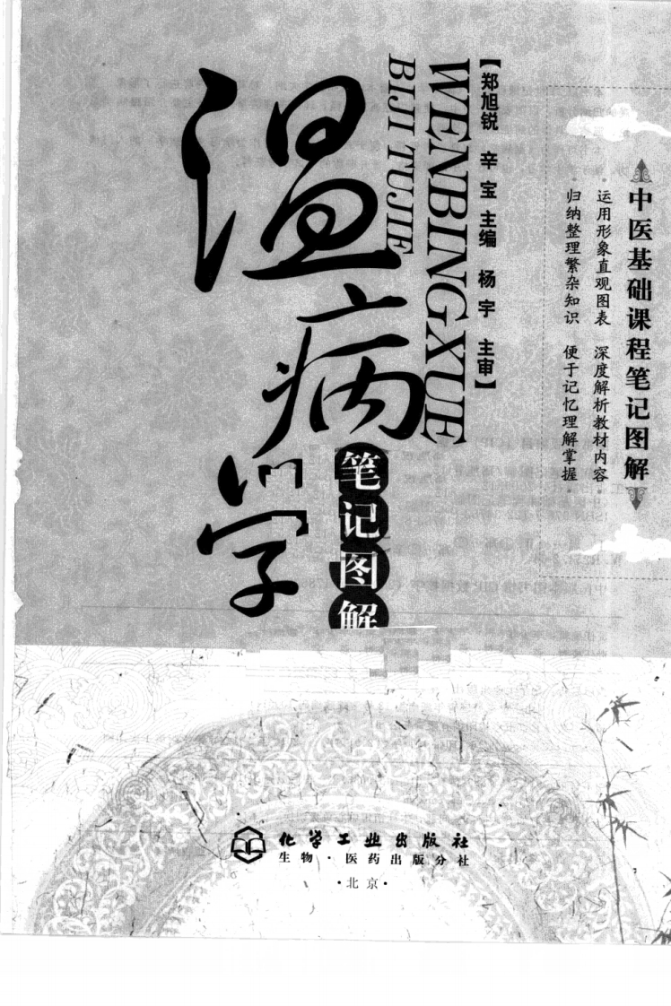 温病学笔记图解