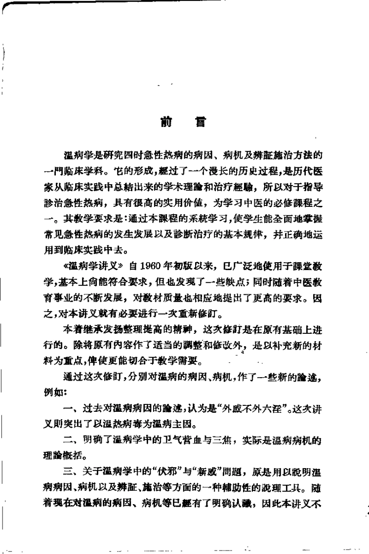 温病学讲义-四书格