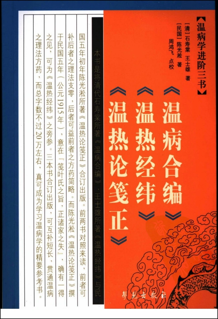 温病学进阶三书—温病合编·温热经纬·温热论笺正（高清版）-四书格