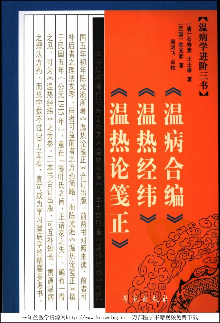 温病学进阶三书温病合编·温热经纬·温热论笺正-四书格