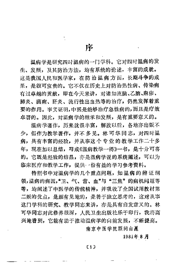 温病教学一得（林可华）-四书格