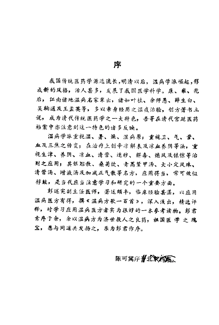 温病方歌一百首（彭述宪）-四书格