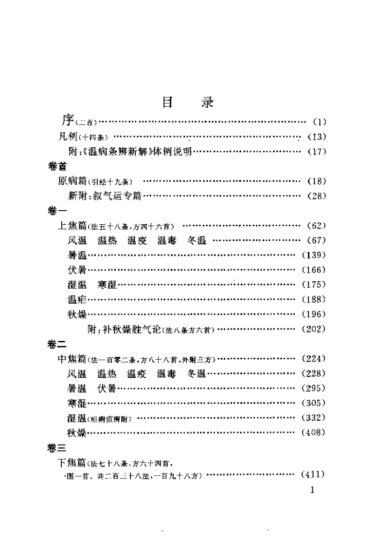 温病条辨新解（王振坤）-四书格