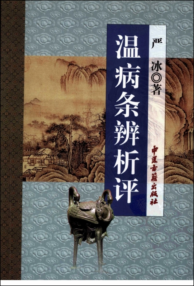 温病条辨析评（高清版）-四书格