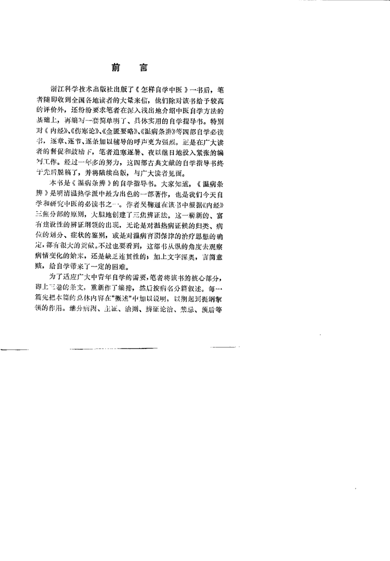温病条辨自学指导（林斌）-四书格