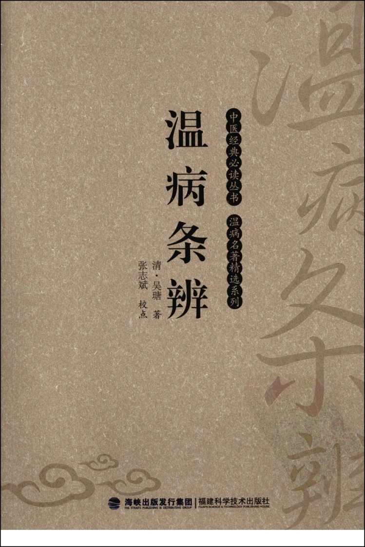 温病条辨（中医经典必读丛书·温病名著精选系列）（高清版）-四书格
