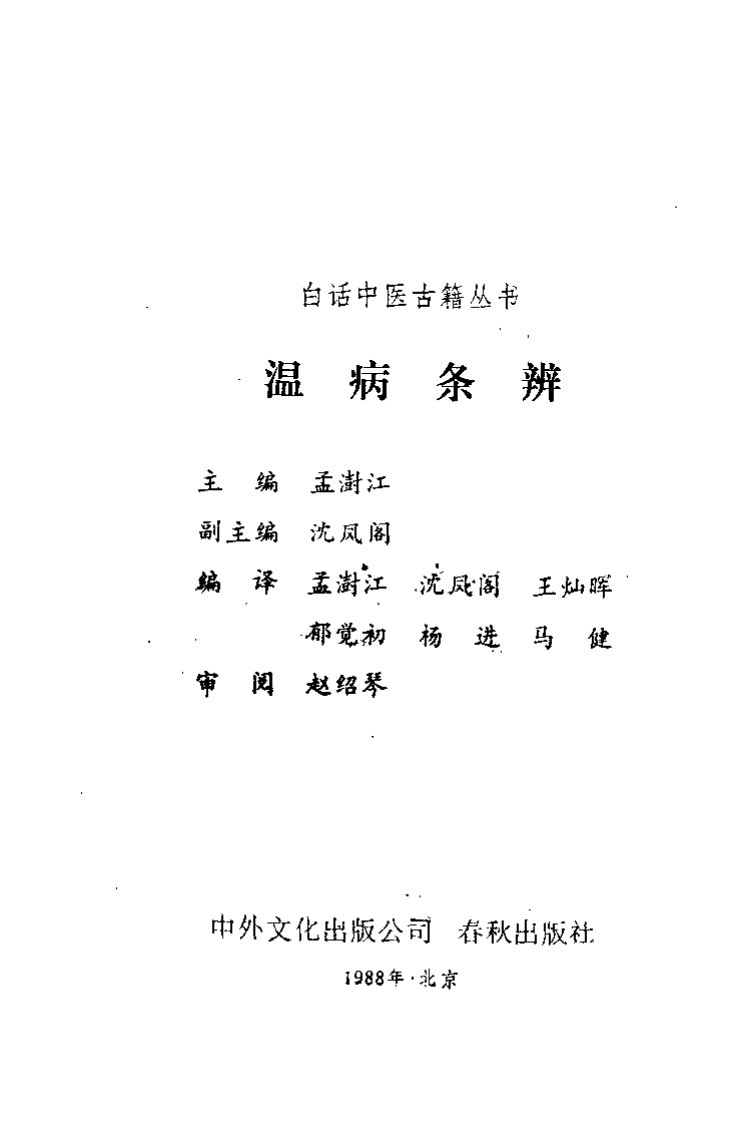 温病条辨（孟澍江）-四书格