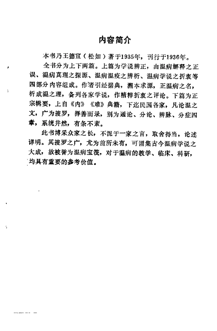 温病正宗（王德宣）-四书格