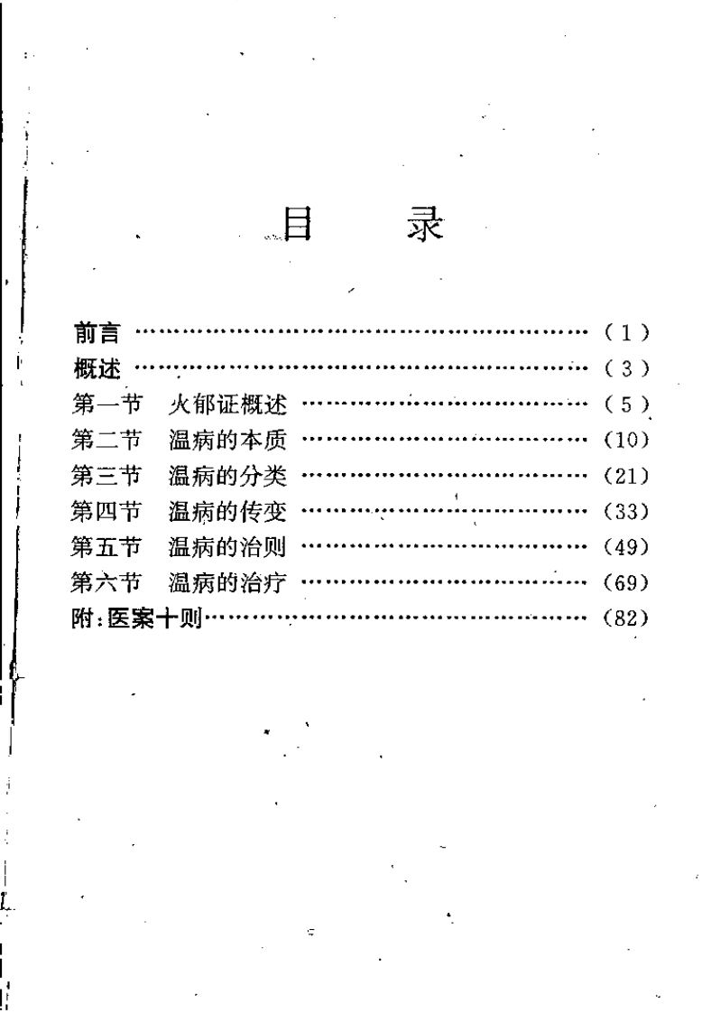 温病求索（李士懋）-四书格