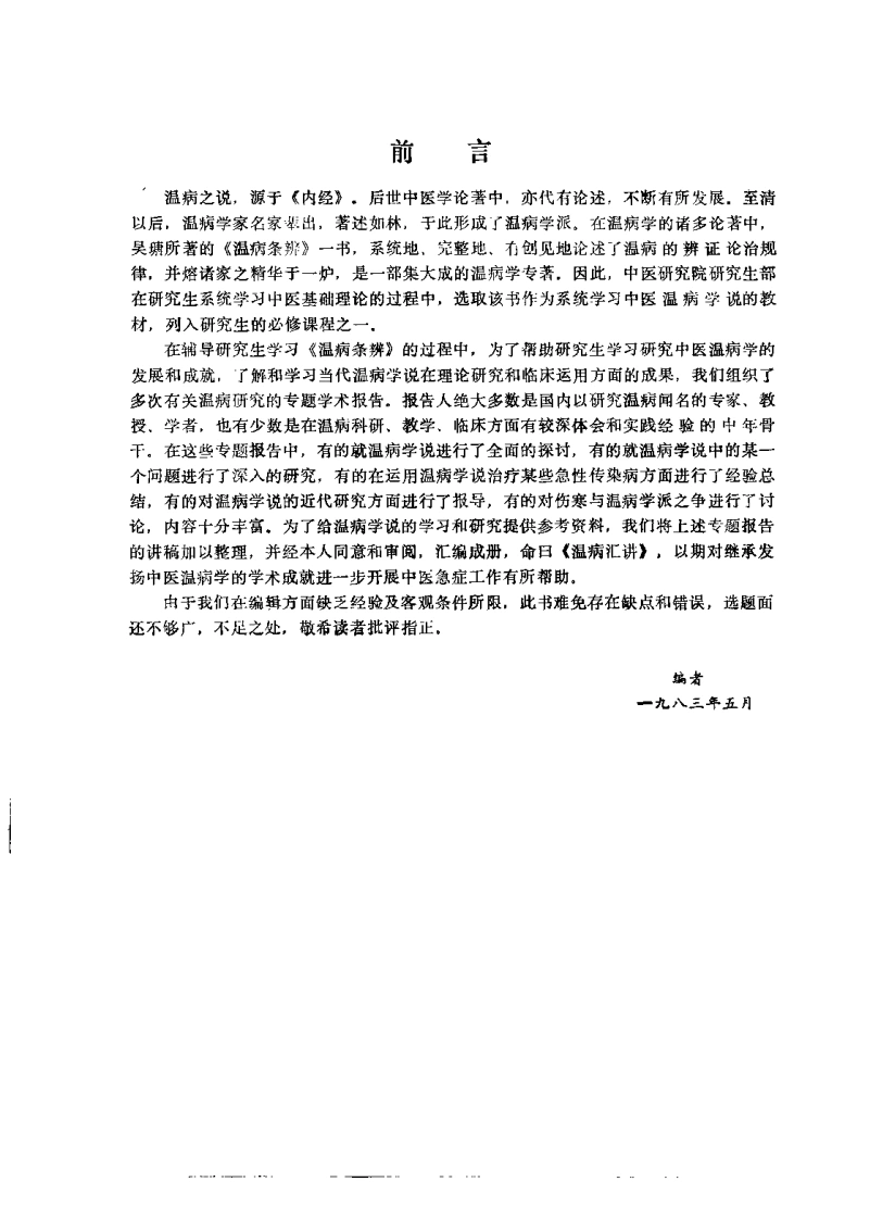 温病汇讲（方药中）-四书格