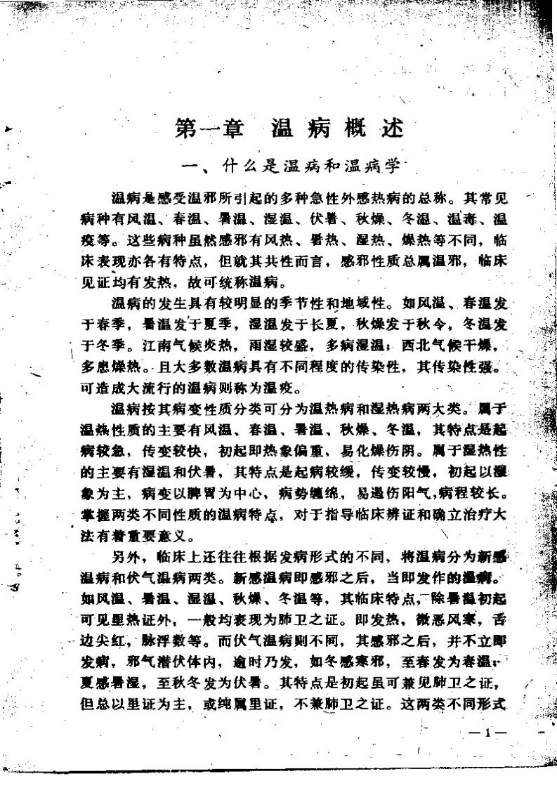 温病浅谈（赵绍琴）-四书格